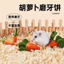 小仓鼠磨牙零食饼干胡萝卜造景用品可吃草饼玩具金丝熊兔子用品