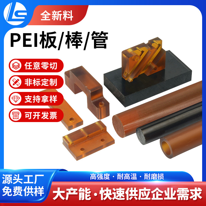 琥珀色pei板 ULTEM-1000PEI板耐高温耐腐蚀聚醚酰 亚胺PEI板PEI棒