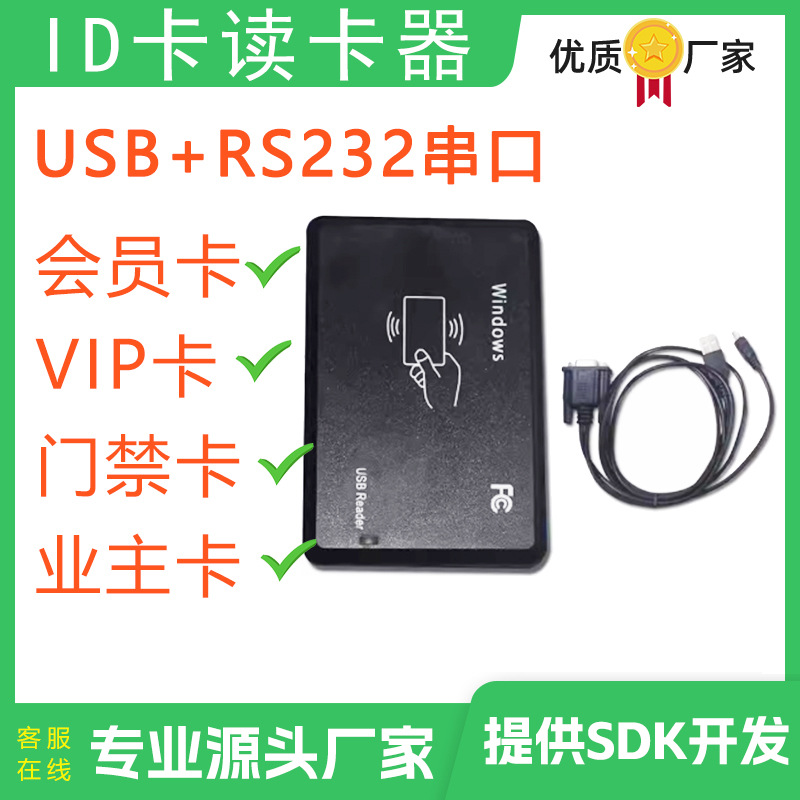 串口ID卡读卡器RS232输出读卡门禁卡业主卡纽扣卡等非接触读卡