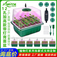 源头工厂12孔高盖育苗盆带灯全光谱保温植物蔬菜育苗盘扦插发芽盆