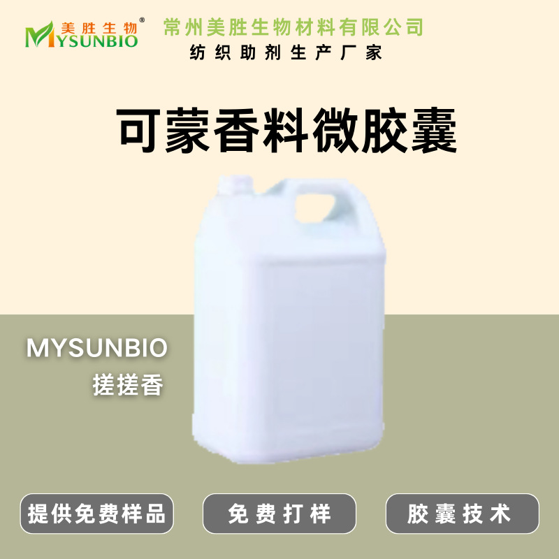 可蒙香味助剂布艺家纺袜子无纺布洗衣四件套鞋垫香味加香剂耐水洗