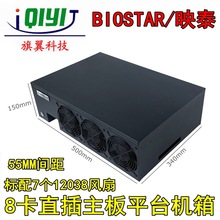 全新映泰BIOSTAR 8卡直插准系统平台机箱 55MM间距主板机箱