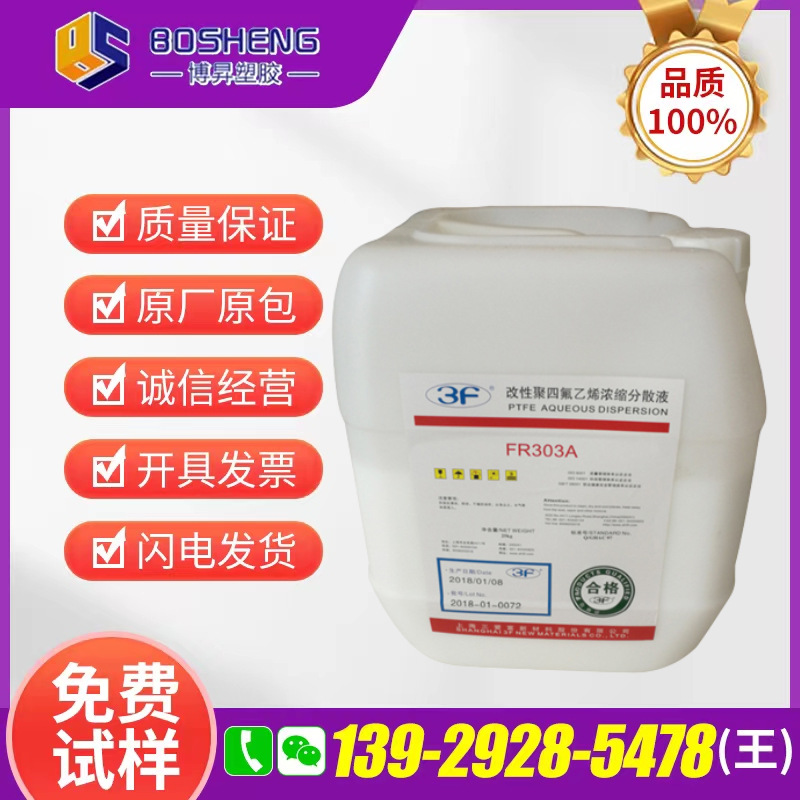 PTFE 上海三爱富 FR503A 可溶性聚四氟乙烯 浓缩分散液体