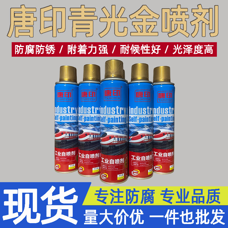唐印青光金 电镀彩锌自喷漆 镀黄锌 三价铬彩锌 热镀锌彩锌修补剂