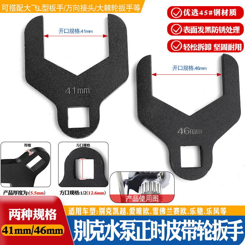 41mm46mm别克雪佛兰凯越爱唯欧赛欧乐驰风水泵轮正时皮带扳手工具