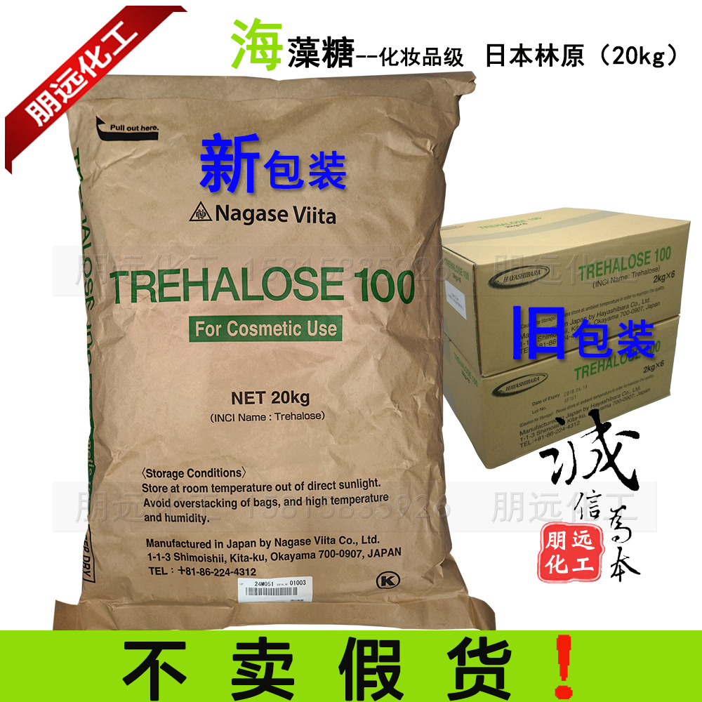 化妆品级日本进口海藻糖 防晒保湿trehalose100护肤品原料