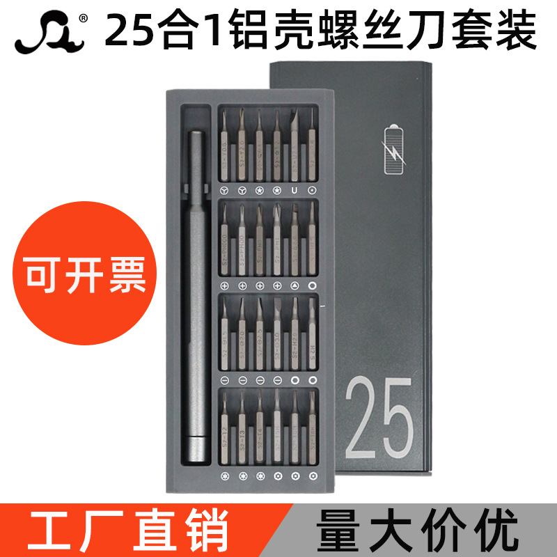 *25合1螺丝刀套装多功能精密铝合金工具组套磁吸手机手表维修拆卸