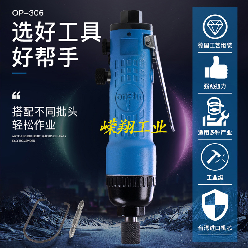 onpin台湾宏斌风批气动螺丝刀工业级全自动可调起子OP-306螺丝刀