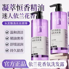 律菲依兰花精油香氛洗发露温和清洁控油蓬松保湿持久留香厂家批发