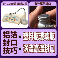 小铝箔封口机电磁感应封口机药瓶封口设备实验室铝箔封口机