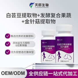 OEM贴牌定制代工白芸豆果蔬酵素压片糖果压片厂家提取物植物轻体