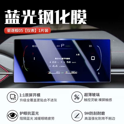 destroyer 05, special center control: Car interior film - 23-25-model-destroyer-05-instrument-panel-blue-light-tempered-film