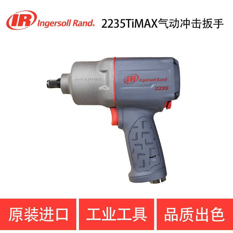 美国英格索兰IR气动扳手 2235QTiMAX 2235TIMAX