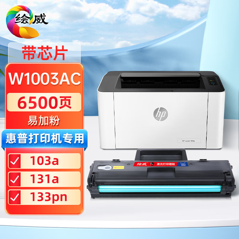 绘威适用惠普W1003AC硒鼓103A粉盒HP Laser MFP 103a 131a 133pn