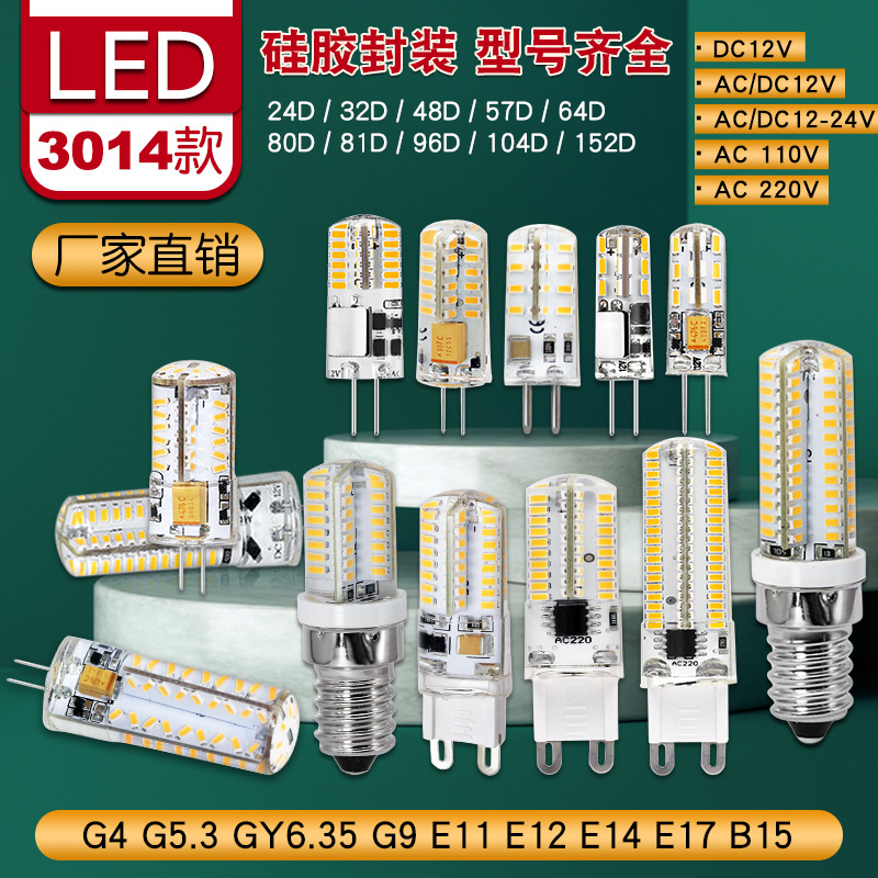 G4 G9硅胶 陶瓷 塑料玉米灯泡品类齐全LED3014灯珠 12V 110V 220V