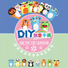 DIY创意手工制作不织布手偶 幼儿不织布手偶玩具 DIY不织布手偶