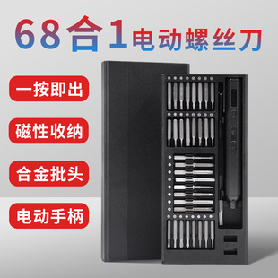 68-in-one precision electric screwdriver suit mobile phone notebook disassembling machine electrical appliance maintenance press type single warehouse storage