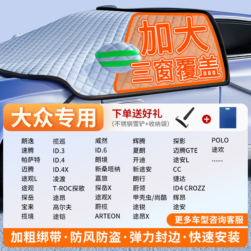 Car Snow Cover — Qìchē Car snow shield - exclusive-customization-volkswagen-full-coverage-three-windows-fleece-cotton-extra-thick-free-snow-shovel-exclusive-cloth-bag