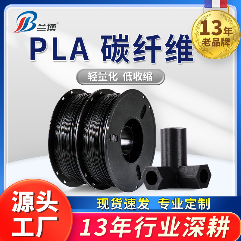 兰博3D打印耗材 碳纤维 PLA 1.75 导静电3D打印机耗材 磨砂质感