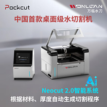 万临Pockcut300 桌面水刀 迷你数控水切割机 食品级水刀切割机