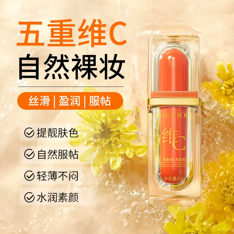 玫黛琳五重维C素颜霜提亮肤色水润素颜自然服帖轻薄免卸素颜霜