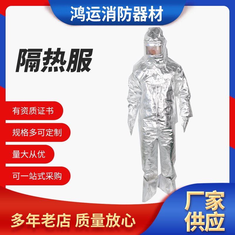 消防隔热服 防护耐高温防护铝箔隔热服 消防避火隔热服