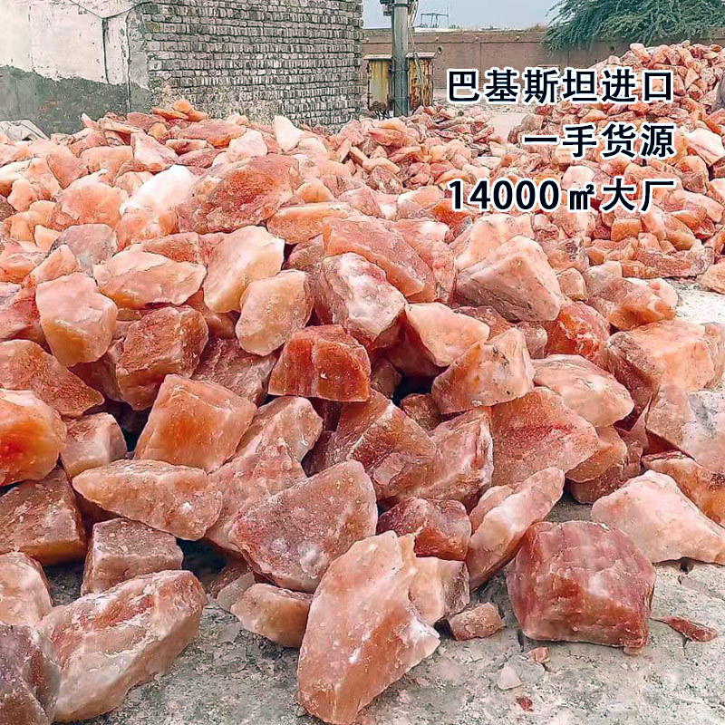 批发巴基斯坦进口大毛石喜马拉雅盐块牛马羊盐石舔盐舔砖粉红盐砖