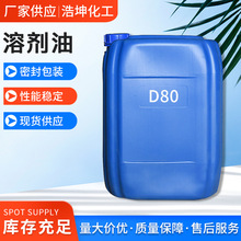 加工定制D80溶劑油工業清洗劑稀釋劑表面清洗劑低氣味D80溶劑油