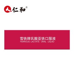 雪鉄ブランド乳酸亜鉄経口液成人補鉄10ml * 60本/箱