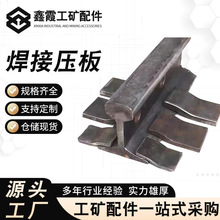 S型焊接压板轨道焊接压板起重 轨道S型焊接压板冲床压板焊接