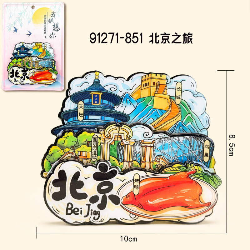 北京冰箱贴城市旅游冰箱贴磁贴装饰北京旅行纪念品木制滴胶冰箱贴|undefined