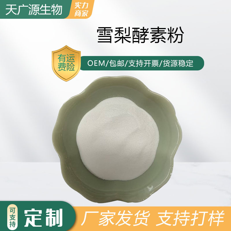 雪梨酵素粉雪梨粉雪梨提取物雪梨果粉雪梨浓缩粉现货包邮