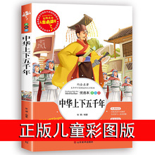 中华上下五千年/山东美术出版社青少版小学生必读历史文学书籍
