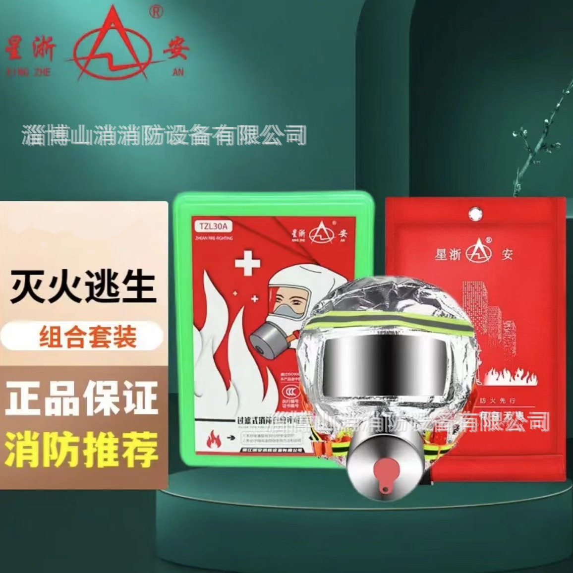 星浙安牌TZL30防毒面具消防过滤式自救呼吸器应急火灾逃生防火