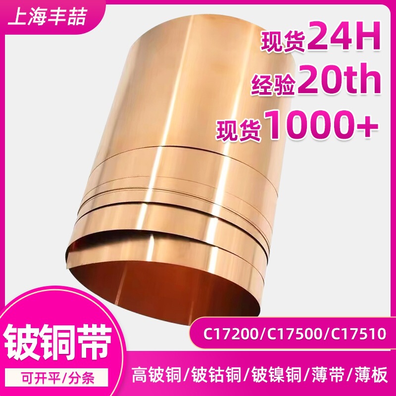 Beryllium Copper Strip C17200 Beryllium Cobalt Copper Strip C17500 Beryllium Nickel Copper Strip C17510 Beryllium Bronze Strip Qbe2.0Cube2 Beryllium Copper Strip C17200 Beryllium Cobalt Copper Strip C17500 Beryllium Nickel Copper Strip C17510 Beryllium Bronze Strip Qbe2.0Cube2