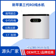 苹果三代家用净水器厨房下RO反渗透纯水机自来水过滤净水器厂家