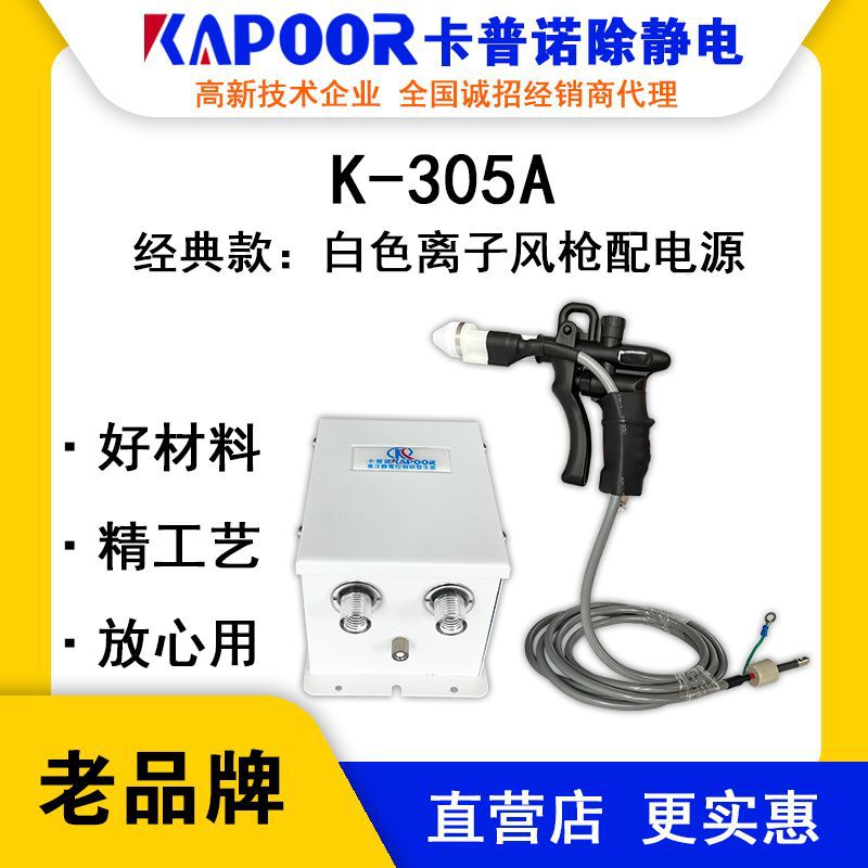 KAPOOR卡普诺K-305A离子风枪配电源白色涂装喷涂线包装自动除静电
