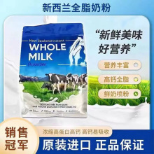 新西兰进口牛奶粉全脂奶粉生牛乳高蛋白零蔗糖老人成人学生儿童