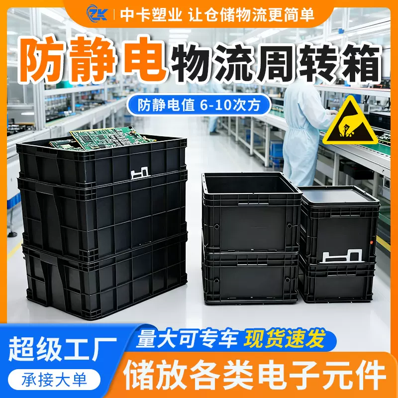 中卡防静电周转箱电子元件黑色物料盒可配盖EU物流箱不导电胶框