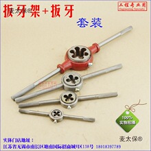 公制圆扳牙 水管龙头螺纹板牙 扳牙架 扳牙扳手套装 套丝牙麦太保