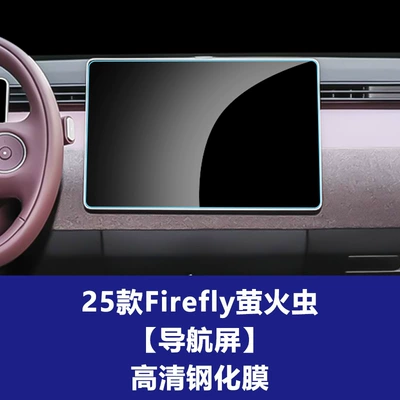 Stable Protective Film Suitable for 26 Models of Firefly Central Control Navigation Screen Tempered Film Car Interior Wholesale (Car interior film) - 25-26-firefly-navigation-screen-high-definition-tempered-film