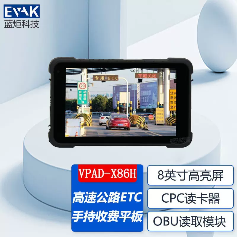 8寸高速公路ETC应急手持收费平板终端便携式路桥车道应急收费机