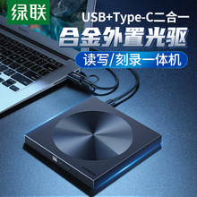 绿联外置光驱盒usb移动光盘typec笔记本外接dvd驱动读取cd刻录机