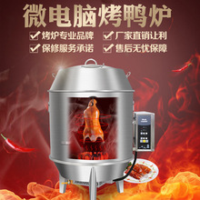 微电脑纯电烤鸭炉 玻璃视窗展示烤鸡鸭鹅烤炉 定时控温不锈钢焖炉