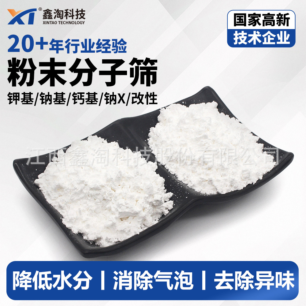 鑫淘厂家直销分子筛活化粉 蜂窝板胶密封灌胶消除气泡PUR胶除水剂