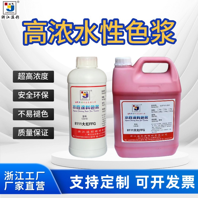 高浓度水性涂料色浆溢彩调色剂乳胶漆丙烯酸油漆内外墙环氧树脂