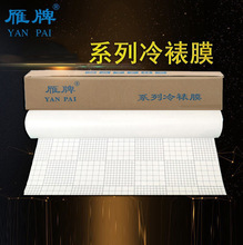 雁牌TH系列照片冷裱膜卷筒装相片磨砂亮光膜钻石粗十字膜布纹油