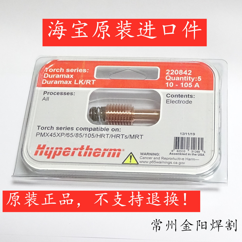 原装海宝电极220842喷嘴 220819保护帽220817PowerMAX105220777