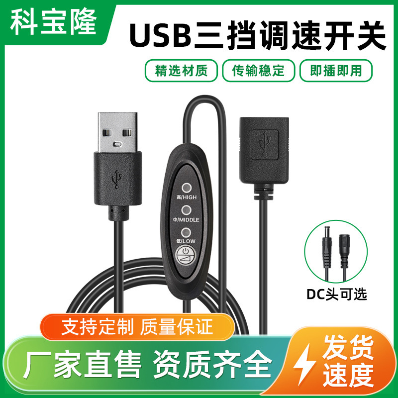 Wholesale usb male-to-female 3-speed speed control switch line dc male-to-female 5V air conditioning clothing button-type speed control power cord Wholesale usb male-to-female 3-speed speed control switch line dc male-to-female 5V air conditioning clothing button-type speed control power cord