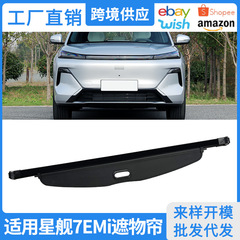 25-26年式吉利星舰7EMi用トランクカーテン、内装改造用仕切り板、伸縮式収納カーテン